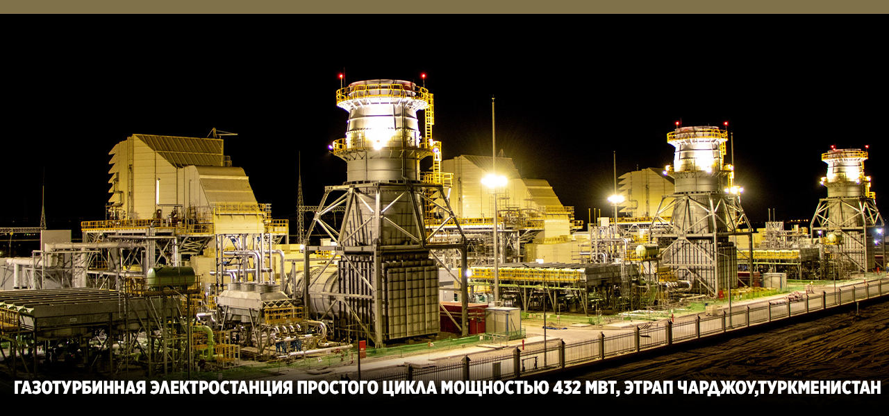 Simple Cycle Gas Turbine Power Plant Charjow Etrap-Turkmenistan